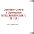精馏过程控制和优化(3)-冯恩波公益讲座