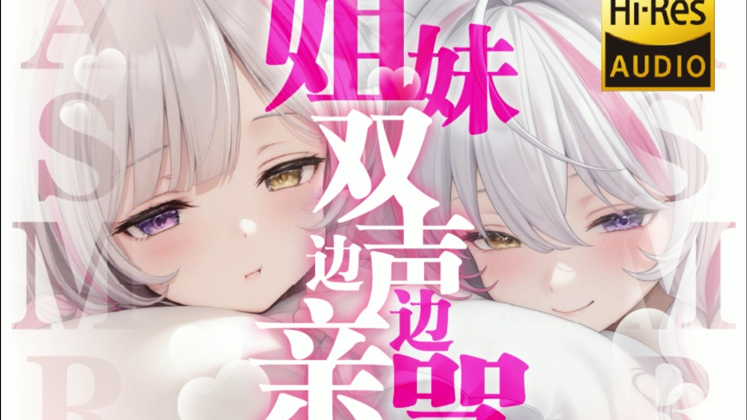 【ASMR-Hires无损】🥵开幕雷击姐妹双声💕到底是涩气姐姐还是雌小鬼更让你昏厥😌