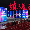 【游风众】国漫 中国国际节cosplay盛典2019杭州赛区预赛 舞台剧《镇魂街》“哥哥还是弟弟这是个问题