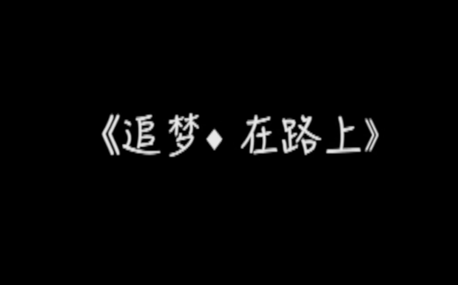 【官方发布】第六届师达之星开场视频《追梦·在路上》