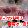 今夏最火的饮料喝法“葡萄冰加雪碧”尝试一下，味道真有那么好喝吗