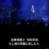 flumpool×五月天 2013東京演唱會