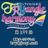 【广播生肉】TrySail的TRYangle harmony 第299回 (2019.09.24)