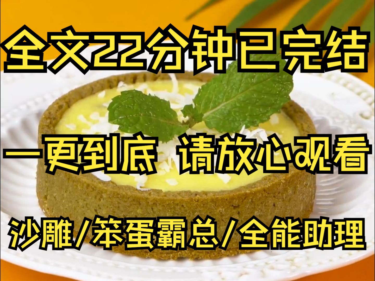 【完结搞笑文】笨蛋总裁❌全能助理！总裁与他的作精白月光含泪分手。 我独自拿起吉他，为他们深情配上bgm： “灵柩长埋深谷底，没有永远的秘密～呜哦呜哦～”