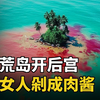 荒岛上唯一的男人，却被数名女性乱刀砍死，传奇的Clipperton岛血案全面讲述 --悬案 刑事 调查 奇闻 档案 迷案解读 尽在光暗杂学馆