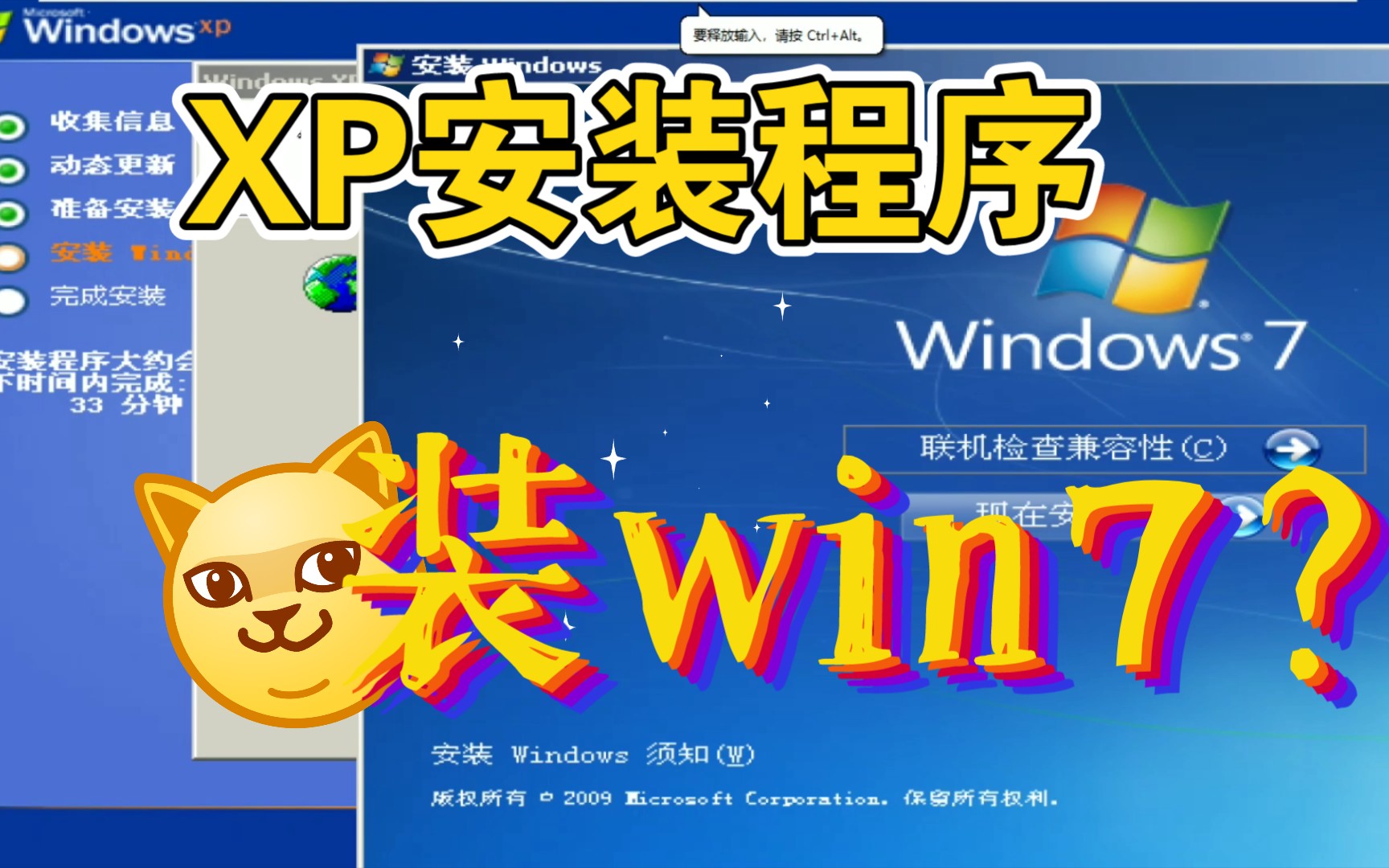 当你在XP的安装过程中运行win7的安装程序会怎样？
