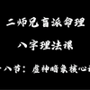 理法课（18）：虚神暗象+案例分析