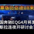 德国模仿中国汽车，山寨版比亚迪U8来了！3辆新车学U8原地掉头的视频在网上火了！德国奔驰EQG将于4月发布，对标比亚迪U