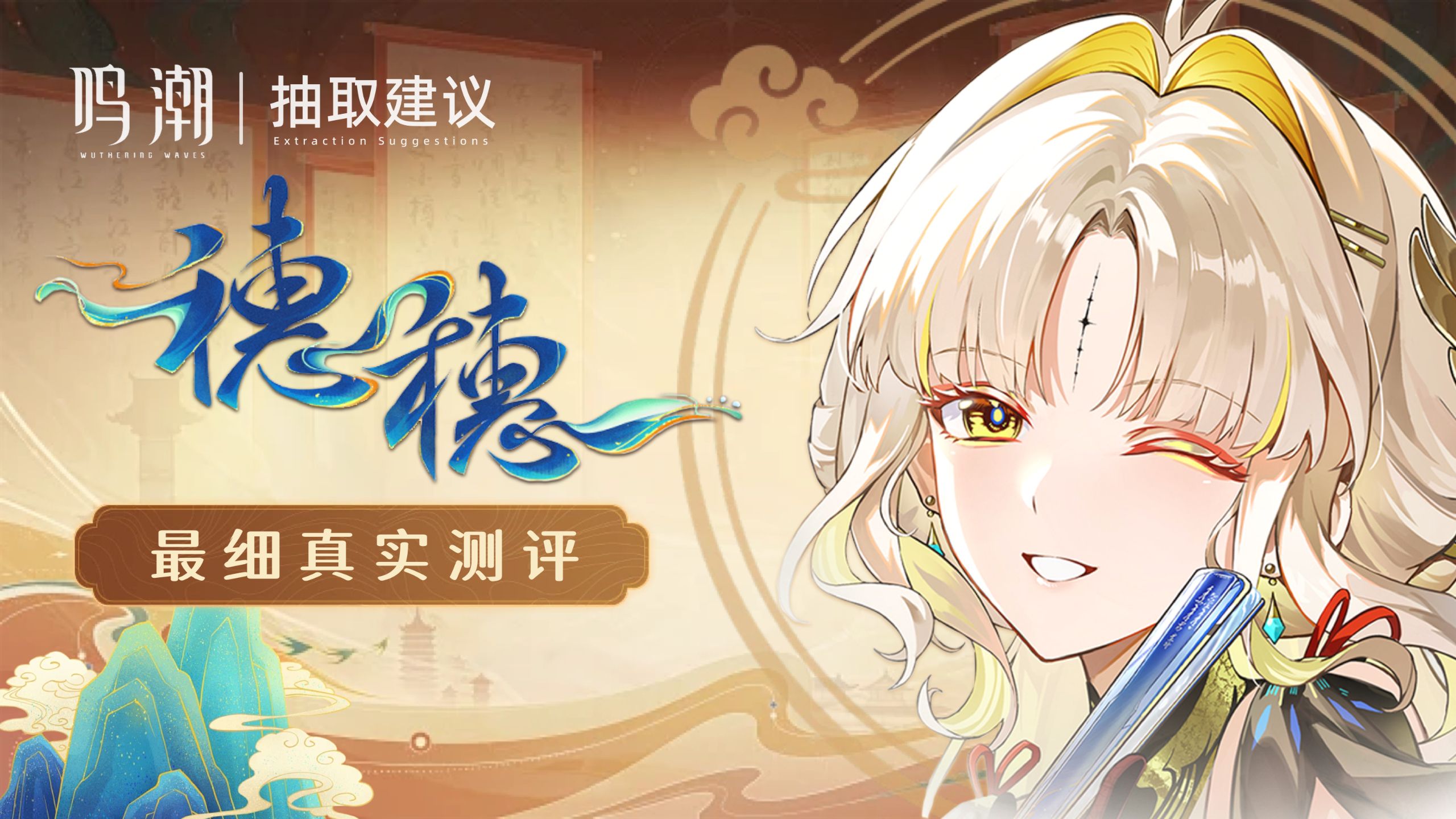 【鸣潮】高数值、低性能！穗穗测评及抽取建议