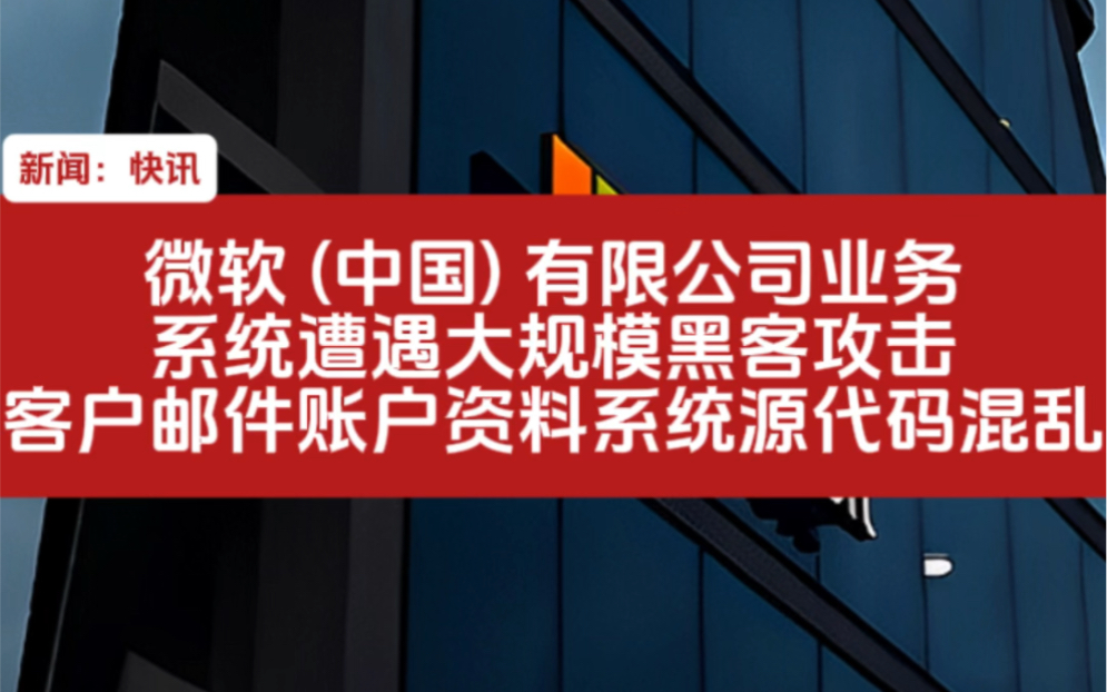 1月20日微软称: 公司业务系统遭遇大规模黑客攻击哔哩哔哩bilibili