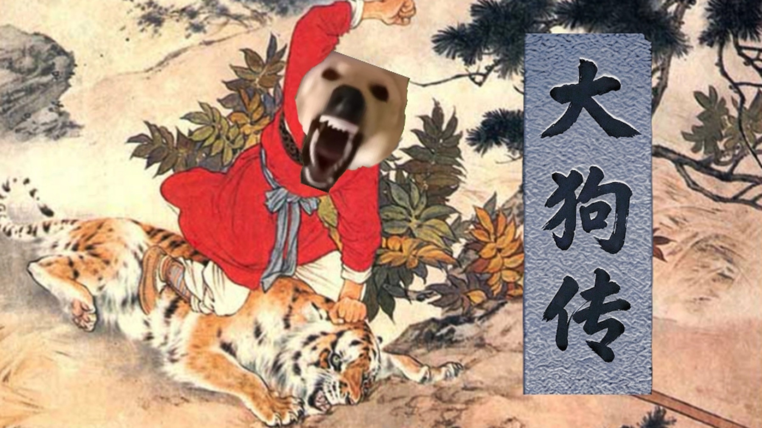 【大狗叫】“🐶好汉歌🐶”