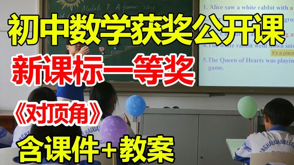 对顶角【公开课】【有课件教案】【初中数学新课标一等奖优质课】【新教材优质课公开课】