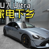 SU7 Ultra 家电下乡