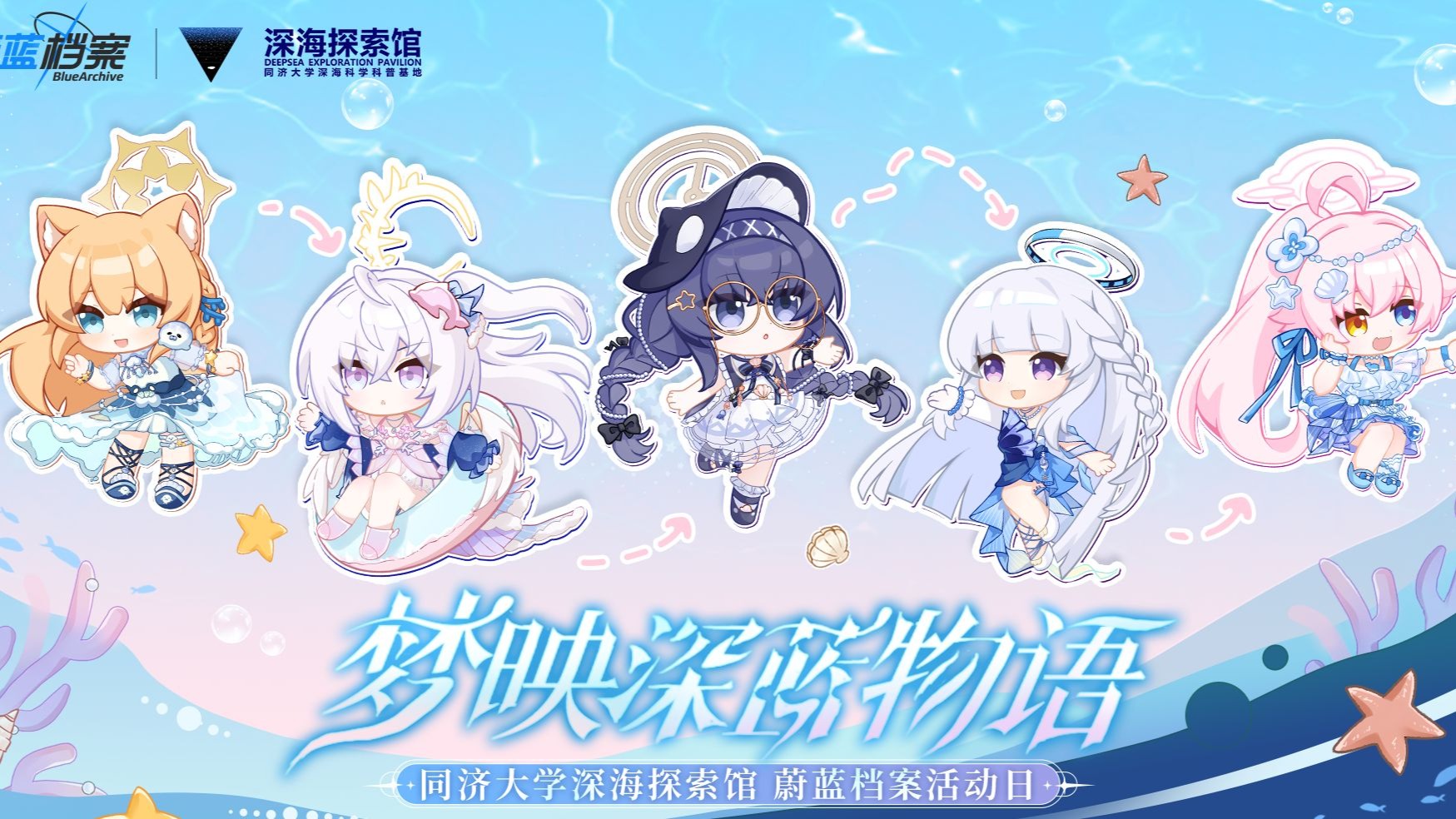 《蔚蓝档案》× 同济大学深海探索馆科普PV：梦映深蓝物语