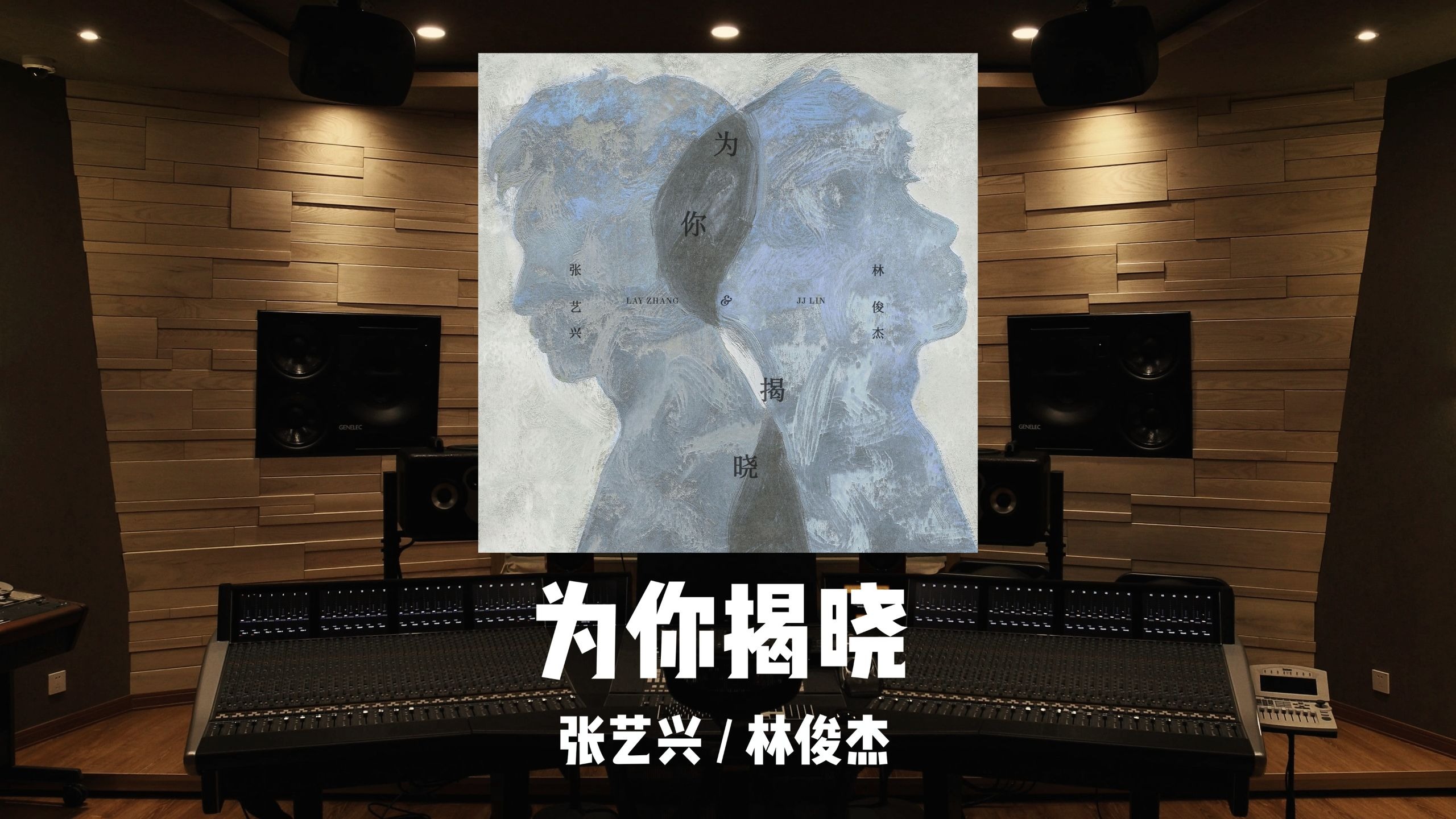 双厨狂喜！张艺兴 X 林俊杰《为你揭晓》百万级录音棚试听