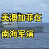 中方回应 美澳加菲在南海举行军演