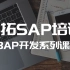 易拓SAP培训 ABAP开发系列课程