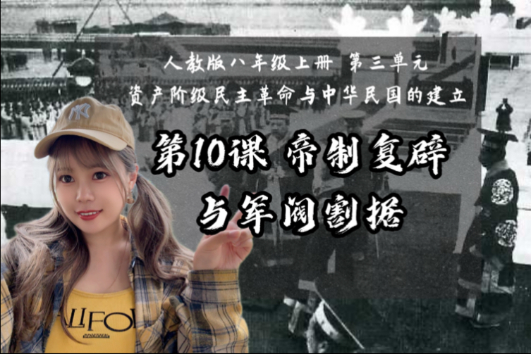 【新】八上历史｜第10课 帝制复辟与军阀割据｜+民族工业的发展历程
