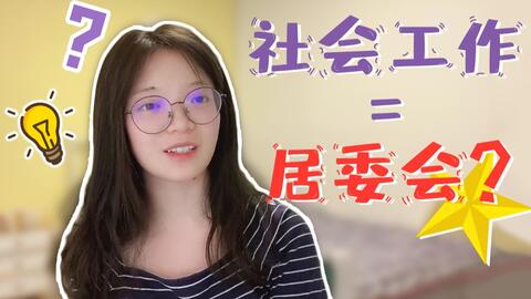 什么叫社会工作经历 20deffe02e1eb9587bd6acd82287c9af86124f07.jpg@480w_270h_1c