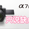 索尼a7m4有那些缺点