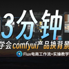 【Comfyui教程】设计师摸鱼神器！3分钟教会你Flux电商产品场景快速生成工作流，出图即可商用！设计效率直接翻倍~AI绘画 AI商业 AI电商