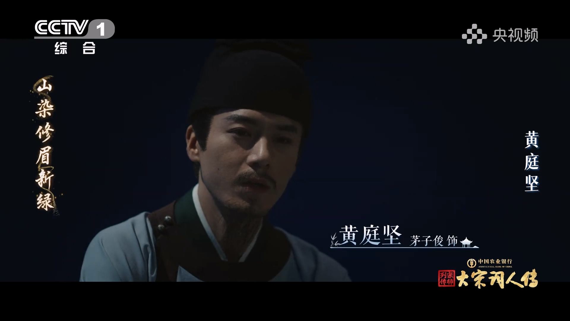 宗师列传·大宋词人传_黄庭坚篇MV 《念奴娇》 - 陈小朵 _ 成泰燊