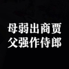 母弱出商贾，父强作侍郎