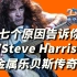 【中字】7个原因告诉你为何Steve Harris是金属乐贝斯传奇