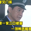 深夜一家三口被害，一顶鸭舌帽竟成破案线索
