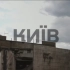 【俄乌战争影像】炮击后的乌克兰首都基辅