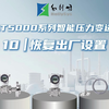 AT5000系列智能压力变送器 | 10 恢复出厂设置