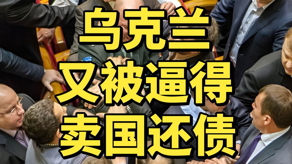 银行、黑土地、国有资产，中东在打仗，乌克兰在疯狂卖国