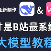 【整整684集】全B站最系统的大模型零基础教程，2025全新制作，带你7天搞定大模型全栈，包含所有干货！0基础小白看这套就够了，存下吧，很难找全的