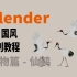 Blender  3D国风系列教程-动物篇-仙鹤