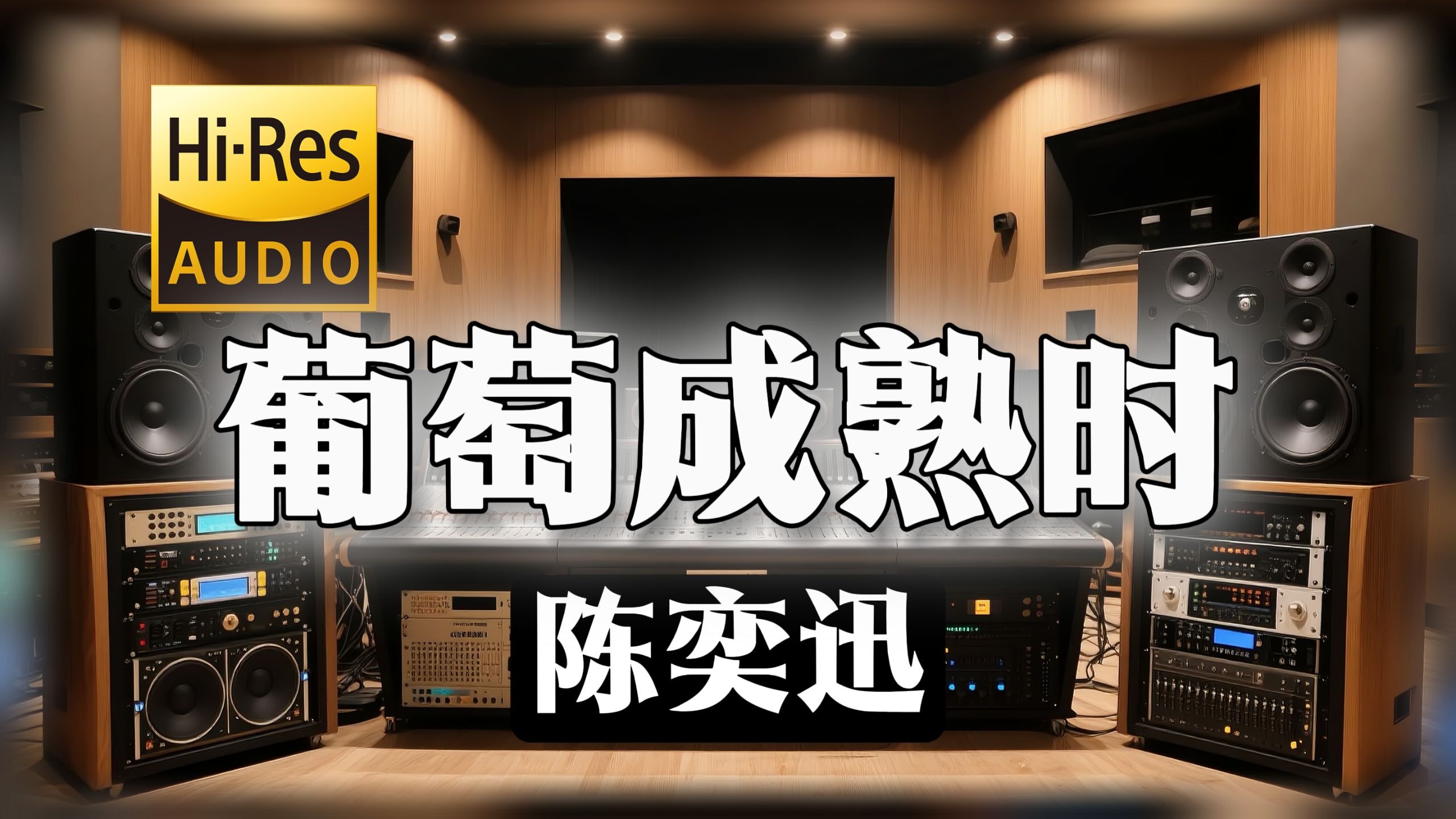 【𝐇𝐢-𝐑𝐞𝐬无损音质】｜《葡萄成熟时》- 陈奕迅 -‘差不多冬至 一早一晚还是有雨’