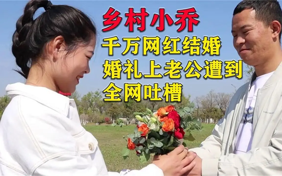 乡村小乔：农村姑娘逆袭成千万网红，公布结婚，为何老公遭全网黑