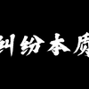 纷争映性，和柔共生