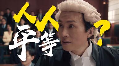 “你什么身份？跟我谈平等？”最强嘴替炮轰权贵《<em class="keyword">毒舌</em>大状》粤语原声二创解说