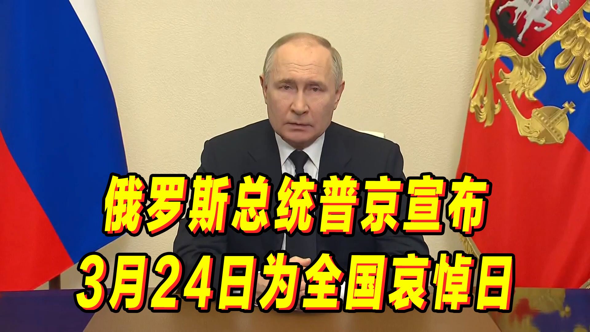 俄罗斯总统普京宣布3月24日为全国哀悼日