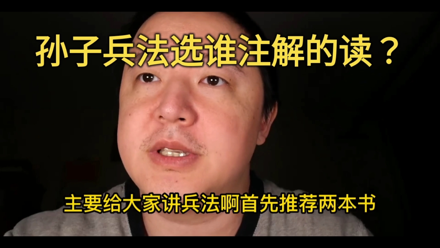 【戎震导演】孙子兵法选谁注解的读？