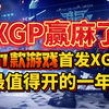 2025年31款首发XGP游戏完整名单，其中14款为XBox独占，最值得开XGP的一年！