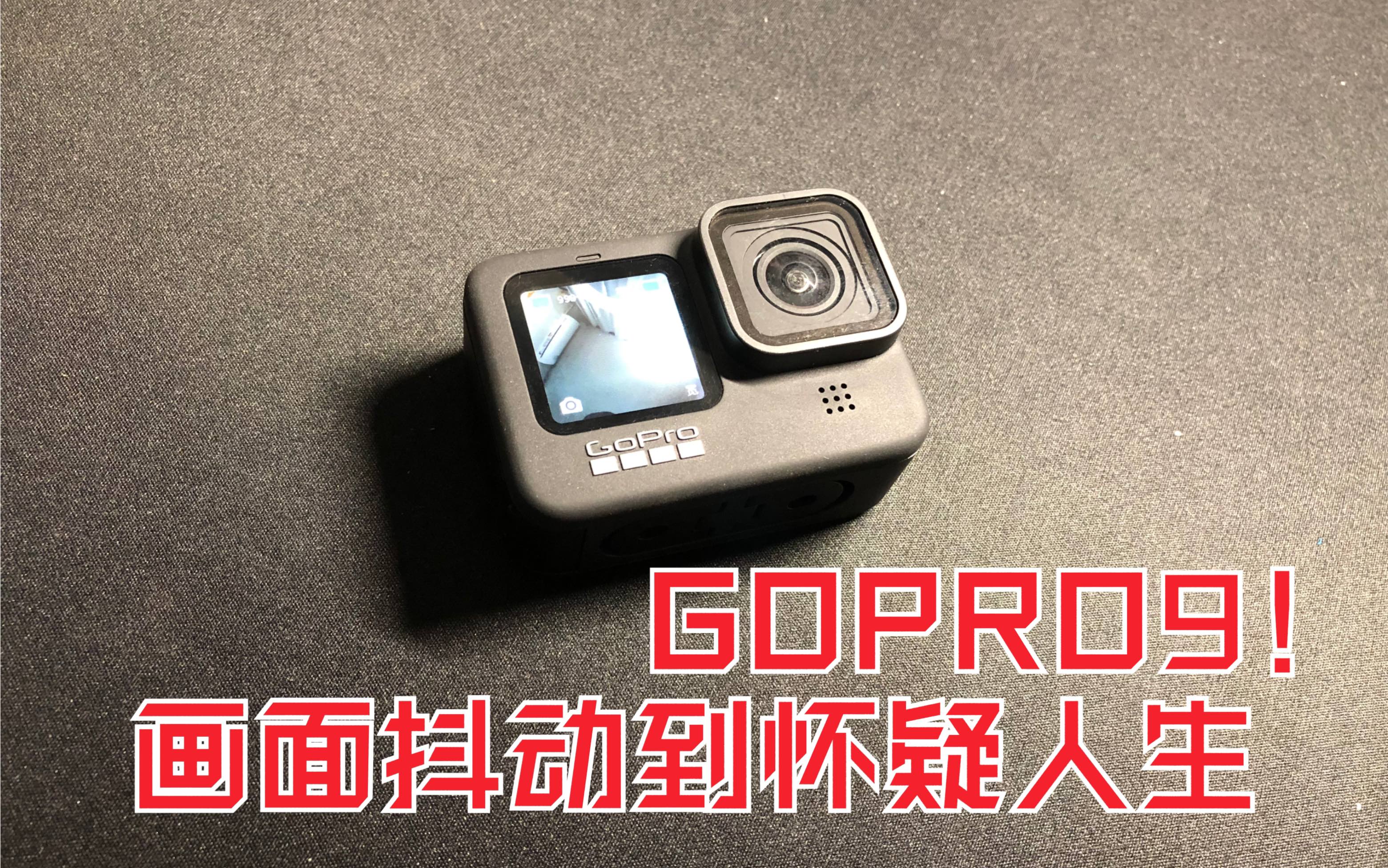 GOPRO9的地平线修正模式让画面变的更糟糕？-哔哩哔哩