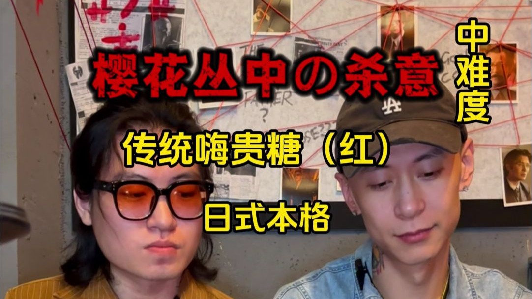 第19期 樱花丛中の杀意