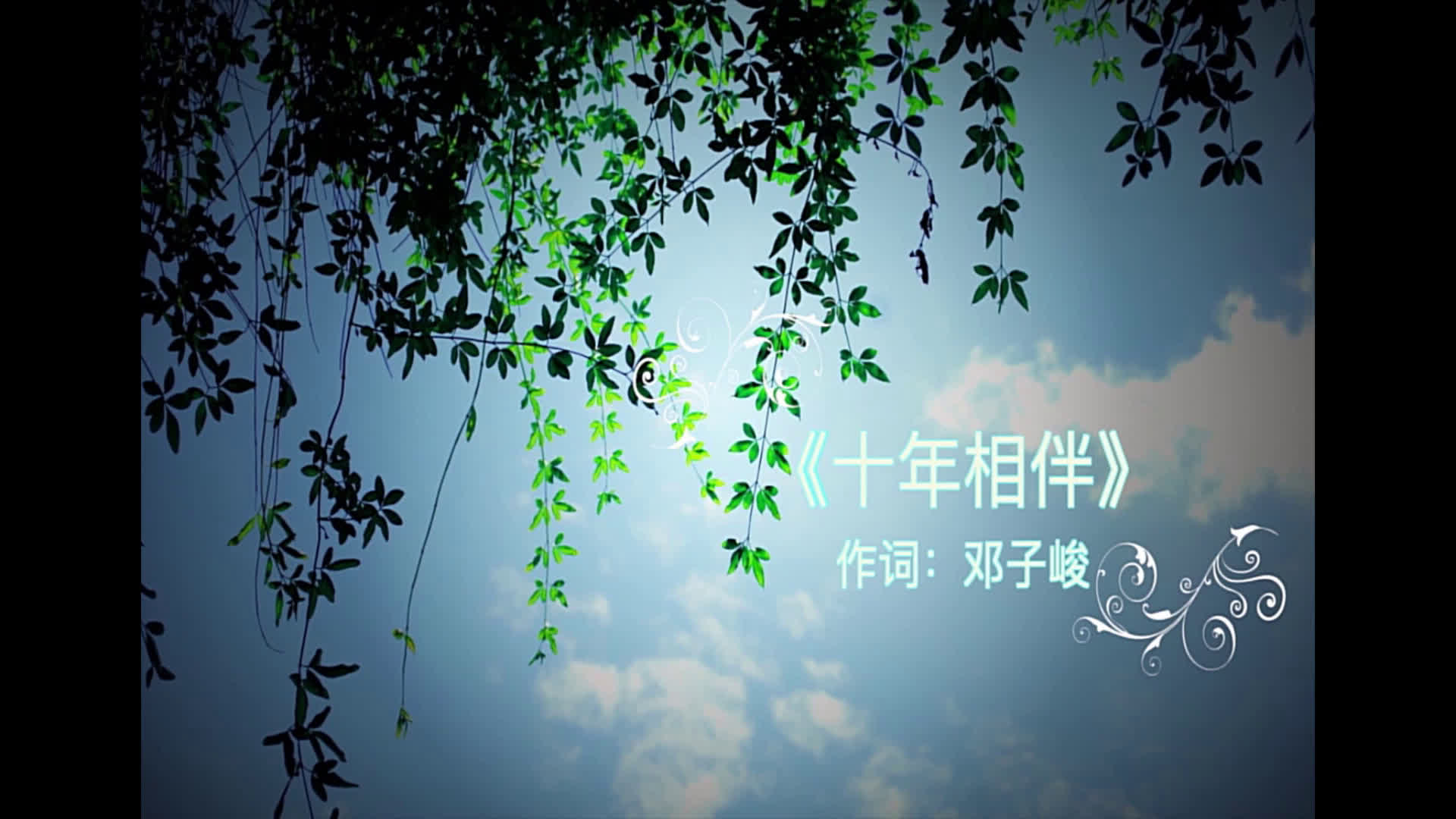十年相伴 - 湖南广益实验中学某期搞笑的音乐教唱