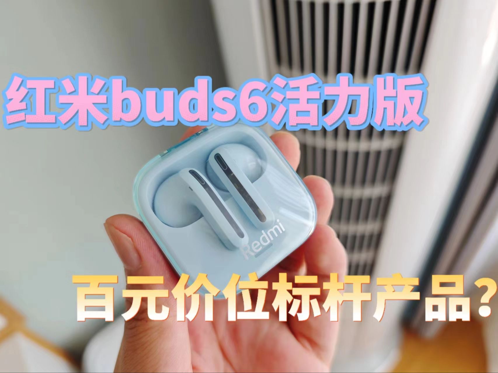 【红米buds6活力版】详细使用体验分享，百元价位蓝牙耳机标杆产品