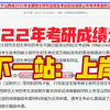 2022年考研成绩公布公告，下一站上岸