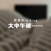 大中午被室友