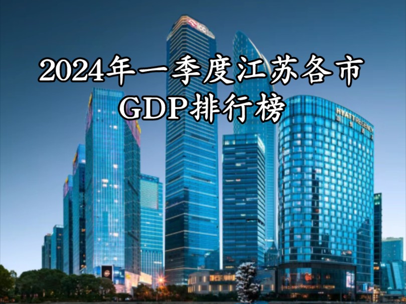 2024年第一季度江苏各市GDP排行榜,苏州经济复苏,宿迁淮安起飞,南京增速不理想哔哩哔哩bilibili