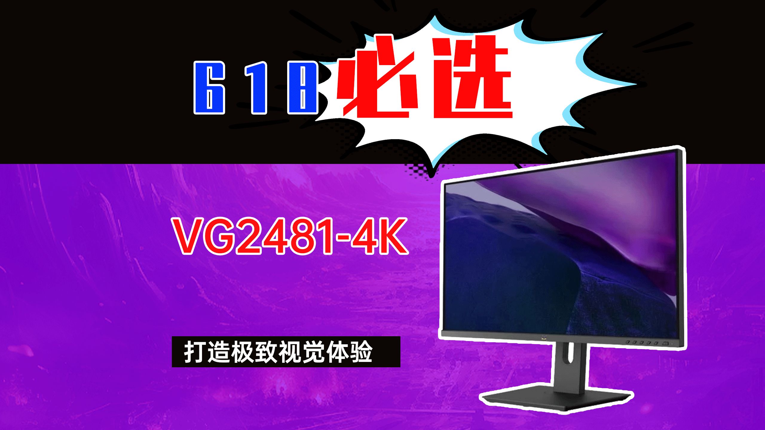618 必选！VG2481-4K打造极致视觉体验！