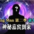 【lying man】 第二季 第七期：神秘嘉宾到来